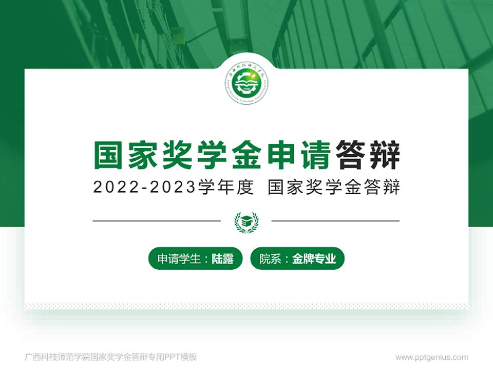 广西科技师范学院专用国家奖学金答辩PPT模板4:3格式PPT封面效果预览图