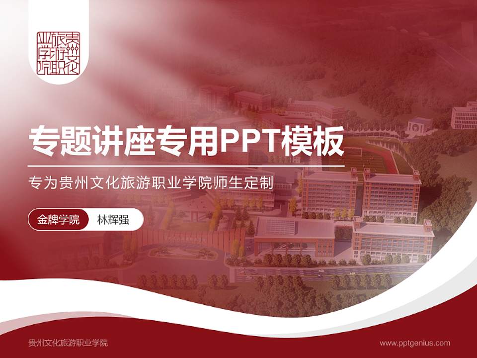 贵州文化旅游职业学院专题讲座/学术交流会PPT模板下载4:3格式PPT封面效果预览图