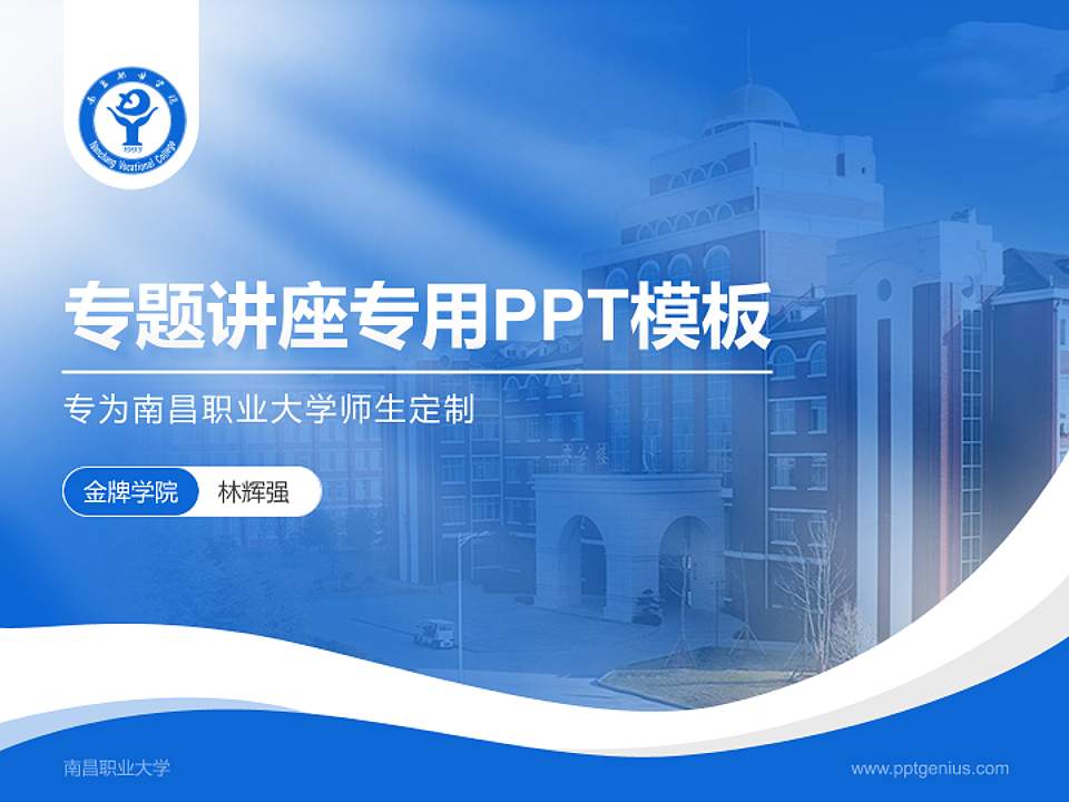 南昌职业大学专题讲座/学术交流会PPT模板下载4:3格式PPT封面效果预览图