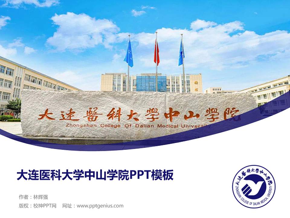 大连医科大学中山学院毕业论文答辩PPT模板下载4:3格式PPT封面效果预览图