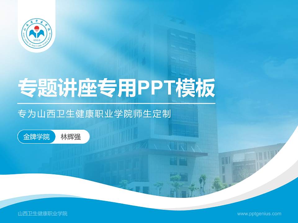 山西卫生健康职业学院专题讲座/学术交流会PPT模板下载4:3格式PPT封面效果预览图