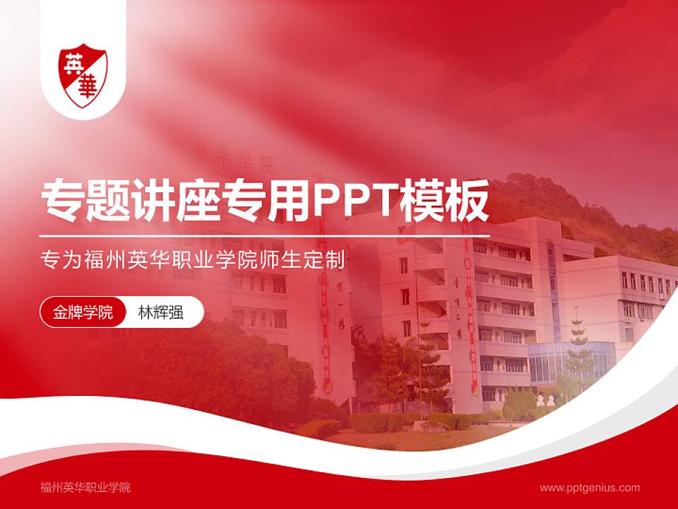 福州英华职业学院专题讲座/学术交流会PPT模板下载4:3格式PPT封面效果预览图