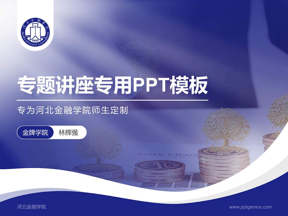 河北金融学院专题讲座/学术交流会PPT模板下载4:3格式PPT封面效果预览图