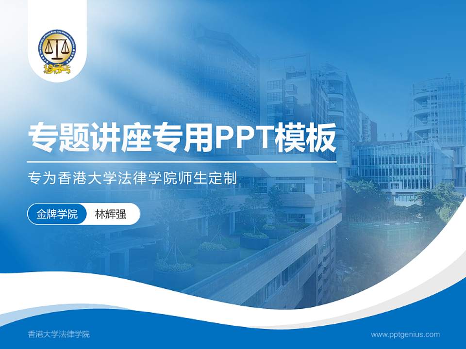 香港大学法律学院专题讲座/学术交流会PPT模板下载4:3格式PPT封面效果预览图