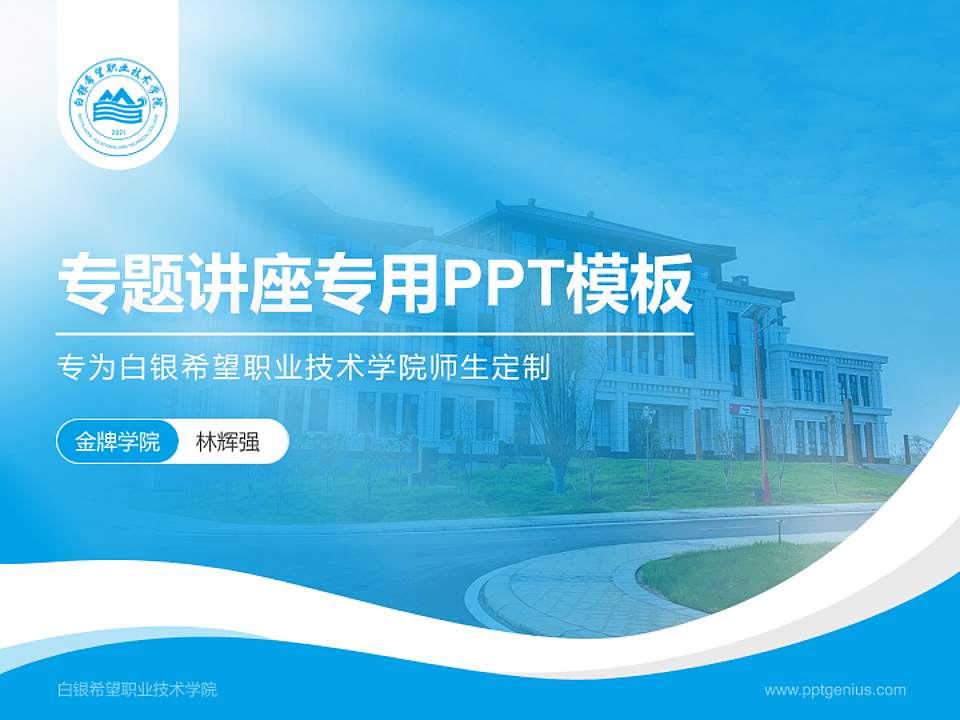 白银希望职业技术学院专题讲座/学术交流会PPT模板下载4:3格式PPT封面效果预览图