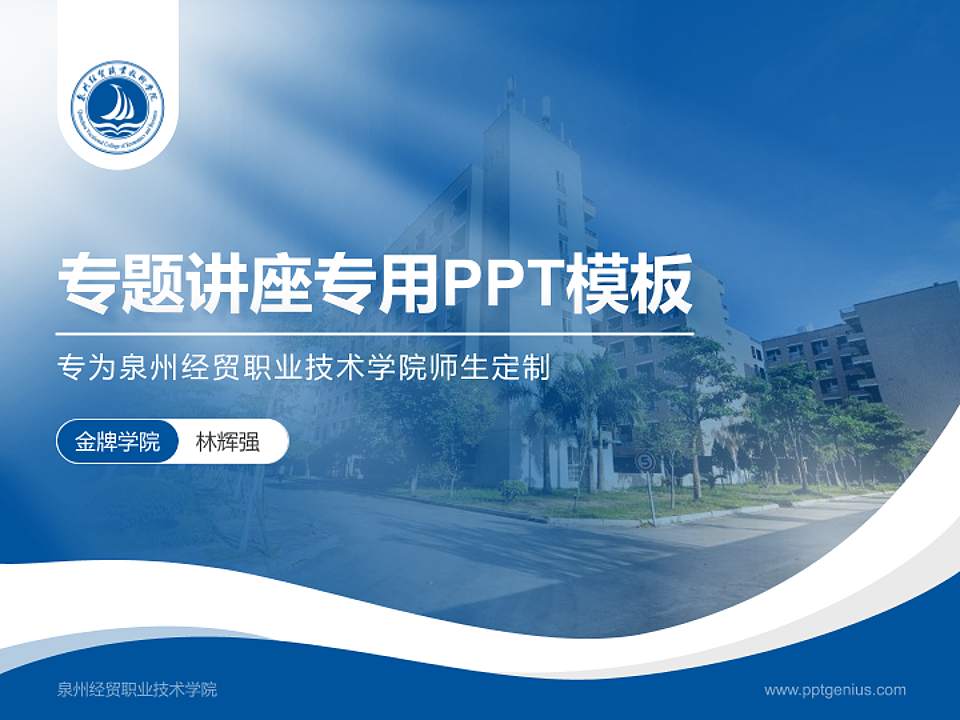 泉州经贸职业技术学院专题讲座/学术交流会PPT模板下载4:3格式PPT封面效果预览图