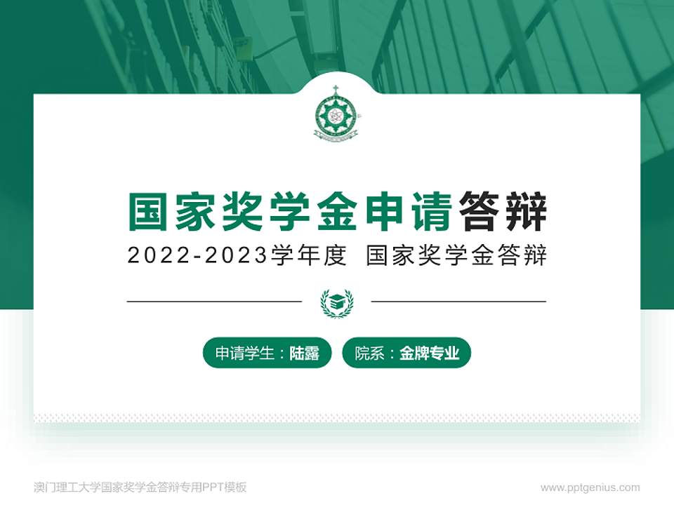 澳门理工大学专用国家奖学金答辩PPT模板4:3格式PPT封面效果预览图