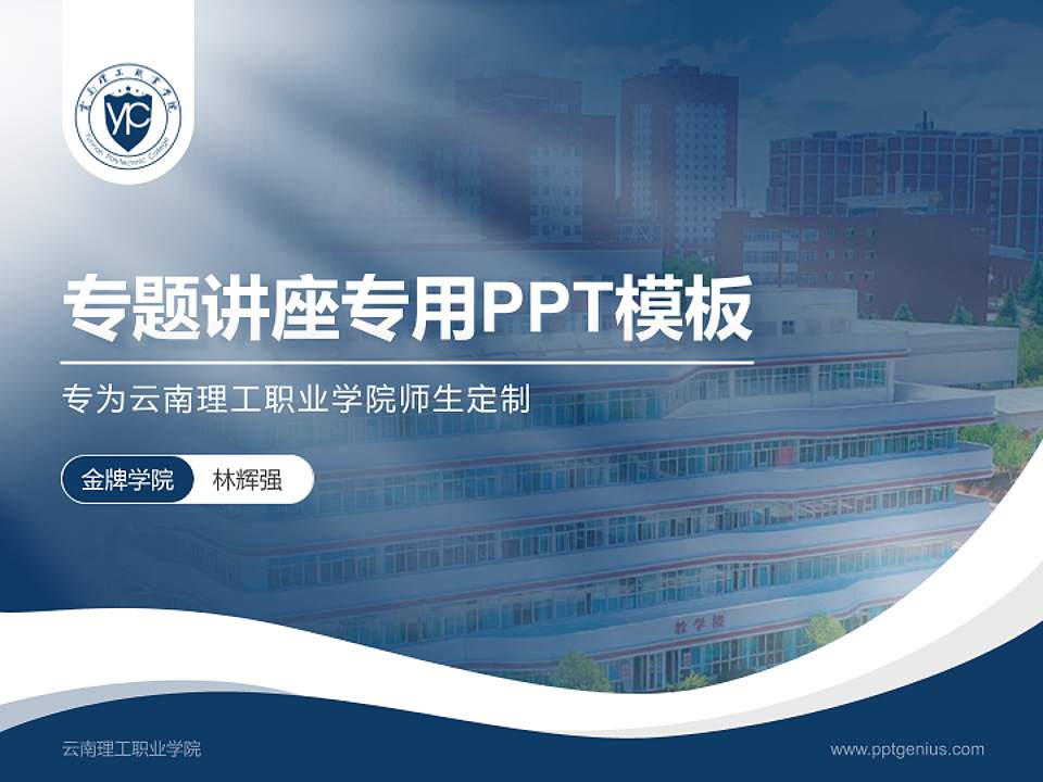 云南理工职业学院专题讲座/学术交流会PPT模板下载4:3格式PPT封面效果预览图