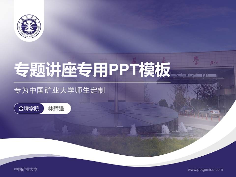 中国矿业大学专题讲座/学术交流会PPT模板下载4:3格式PPT封面效果预览图