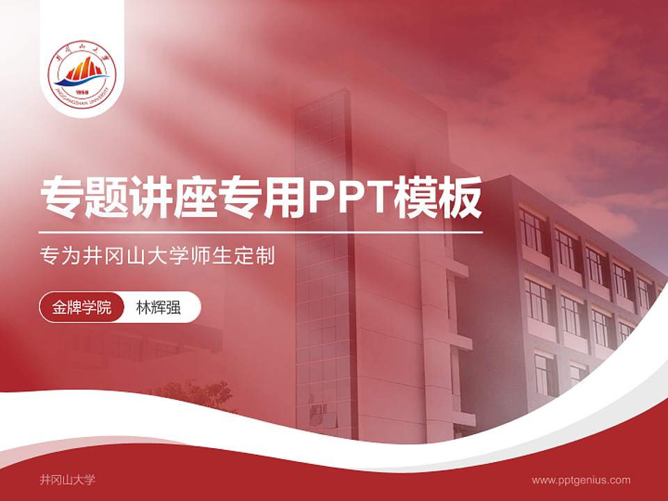 井冈山大学专题讲座/学术交流会PPT模板下载4:3格式PPT封面效果预览图