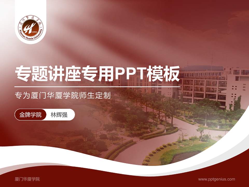 厦门华厦学院专题讲座/学术交流会PPT模板下载4:3格式PPT封面效果预览图