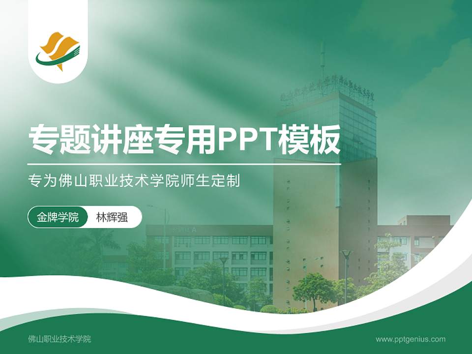 佛山职业技术学院专题讲座/学术交流会PPT模板下载4:3格式PPT封面效果预览图