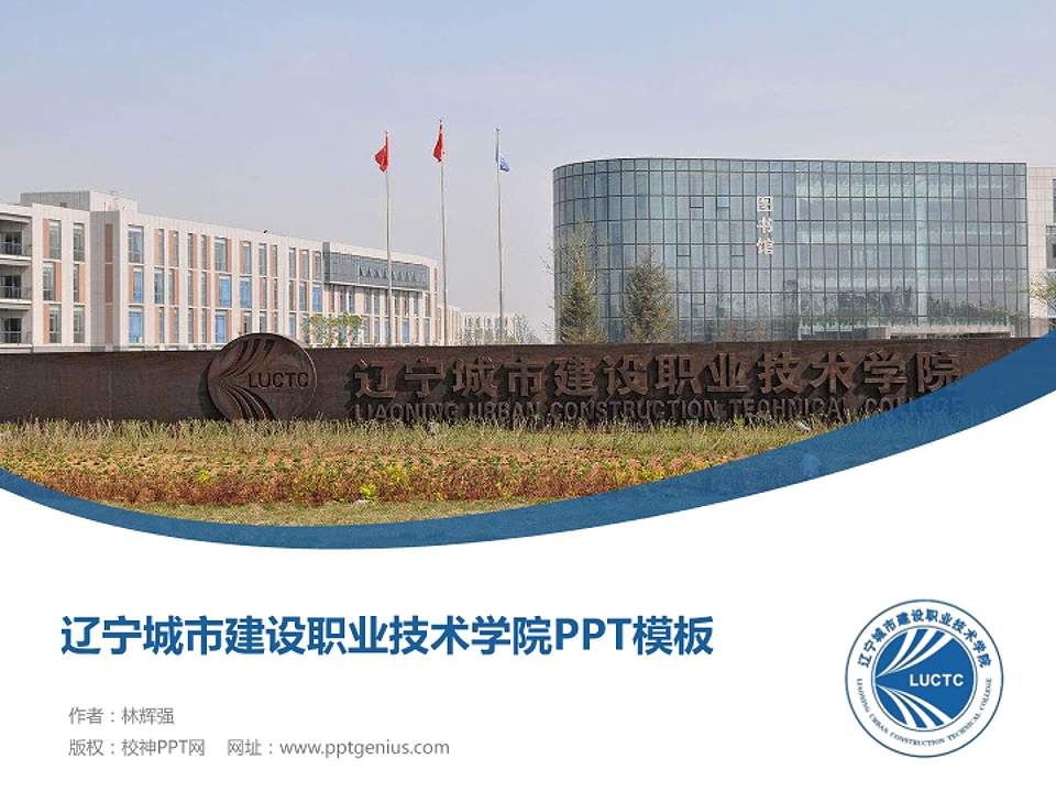 辽宁城市建设职业技术学院毕业论文答辩PPT模板下载4:3格式PPT封面效果预览图