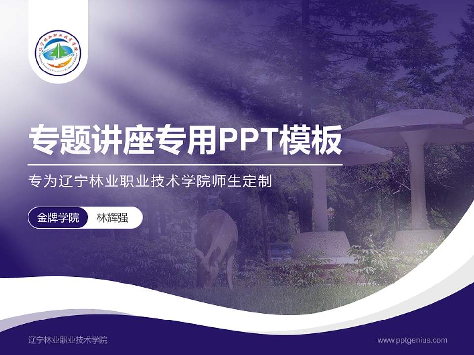 辽宁林业职业技术学院专题讲座/学术交流会PPT模板下载4:3格式PPT封面效果预览图