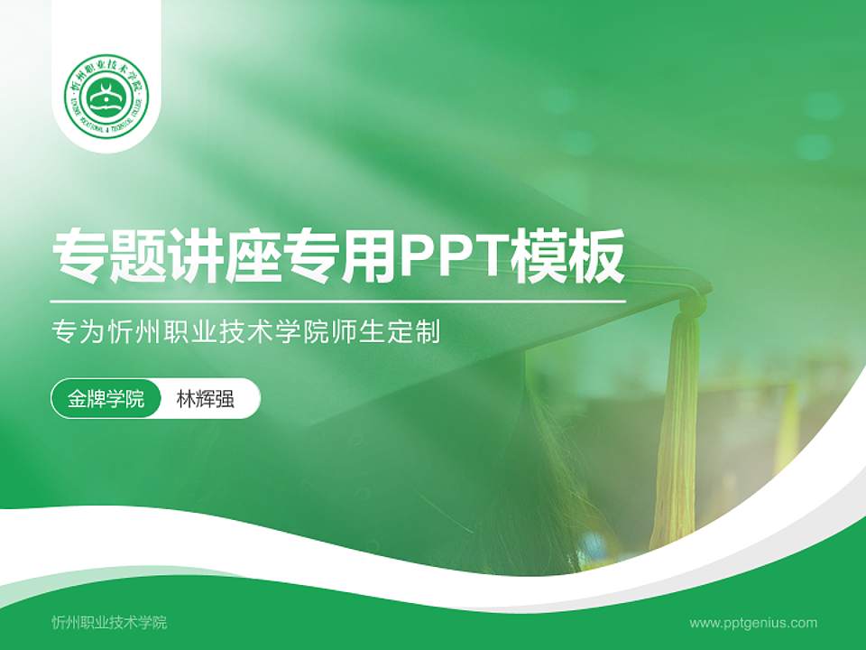 忻州职业技术学院专题讲座/学术交流会PPT模板下载4:3格式PPT封面效果预览图