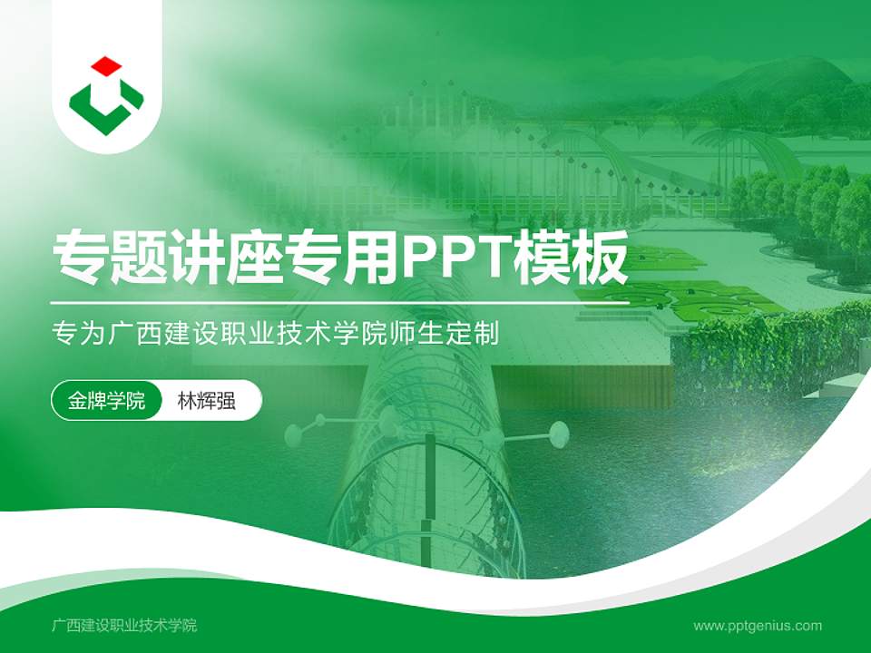 广西建设职业技术学院专题讲座/学术交流会PPT模板下载4:3格式PPT封面效果预览图