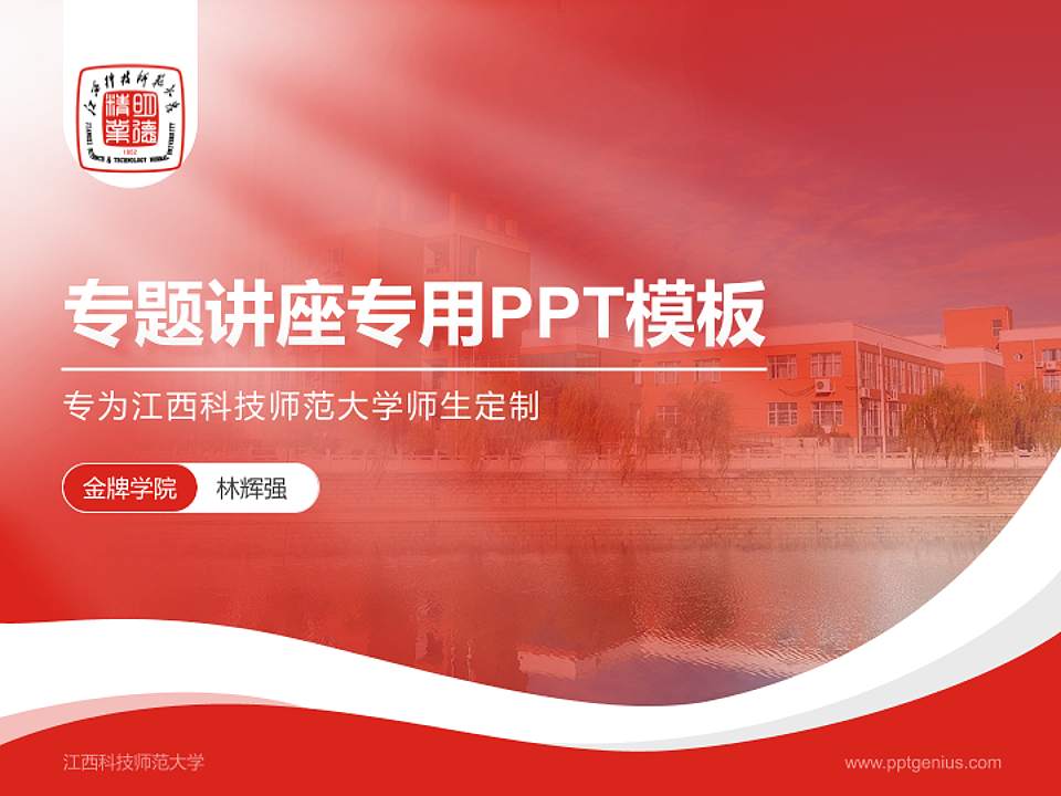 江西科技师范大学专题讲座/学术交流会PPT模板下载4:3格式PPT封面效果预览图