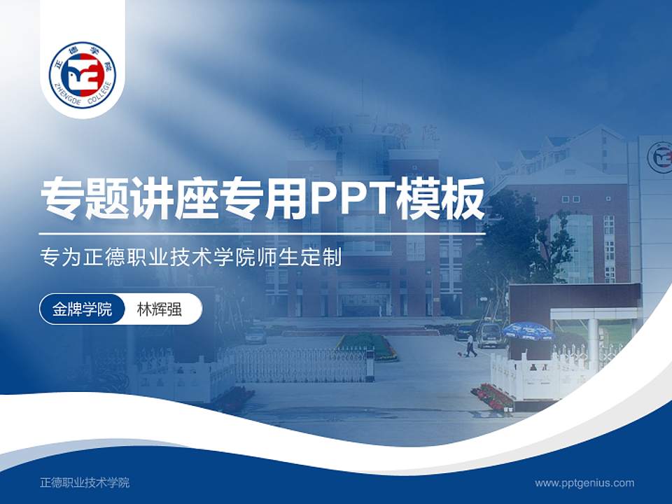正德职业技术学院专题讲座/学术交流会PPT模板下载4:3格式PPT封面效果预览图