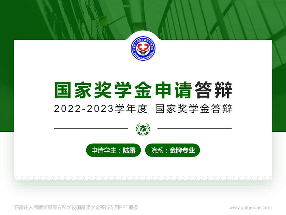 石家庄人民医学高等专科学校专用国家奖学金答辩PPT模板4:3格式PPT封面效果预览图
