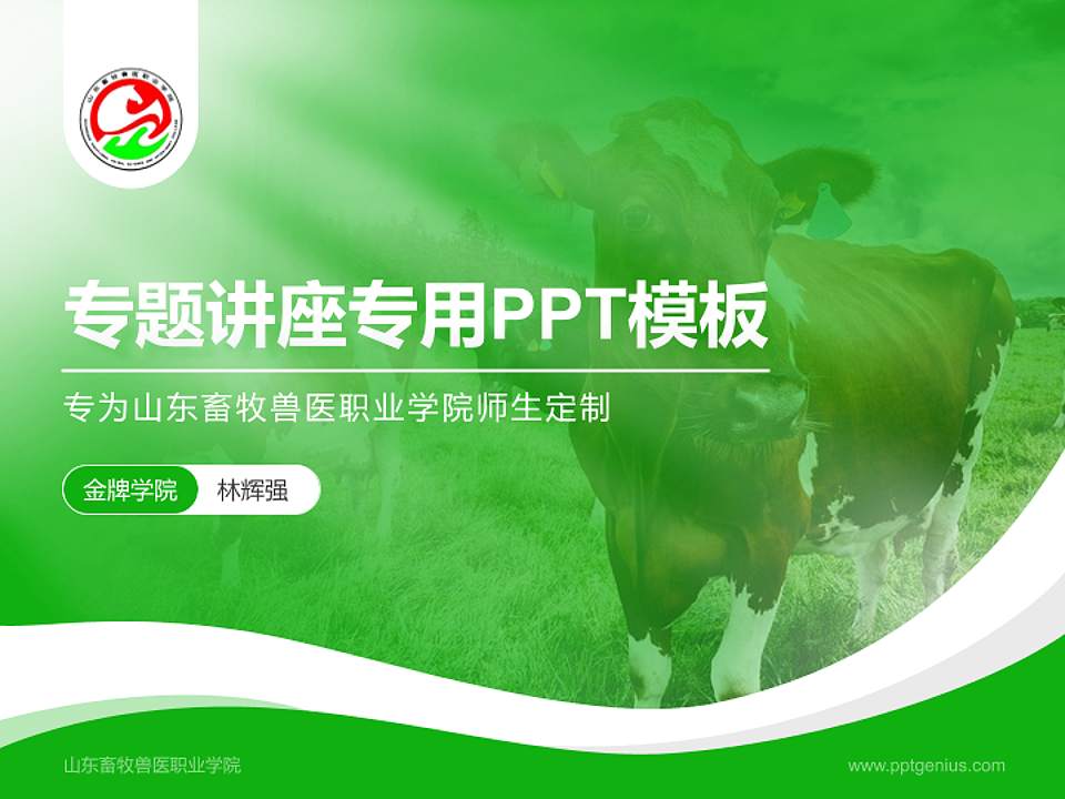 山东畜牧兽医职业学院专题讲座/学术交流会PPT模板下载4:3格式PPT封面效果预览图