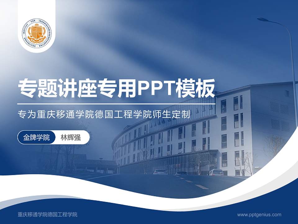 重庆移通学院德国工程学院专题讲座/学术交流会PPT模板下载4:3格式PPT封面效果预览图