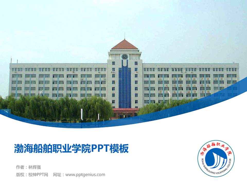 渤海船舶职业学院毕业论文答辩PPT模板下载4:3格式PPT封面效果预览图