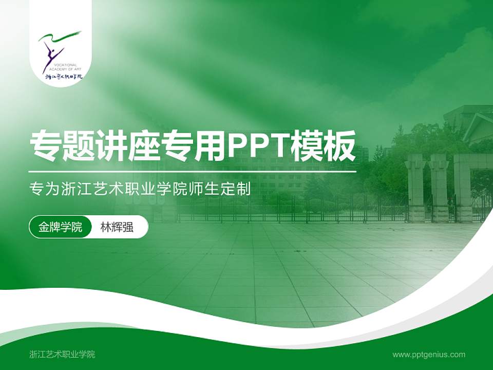 浙江艺术职业学院专题讲座/学术交流会PPT模板下载4:3格式PPT封面效果预览图