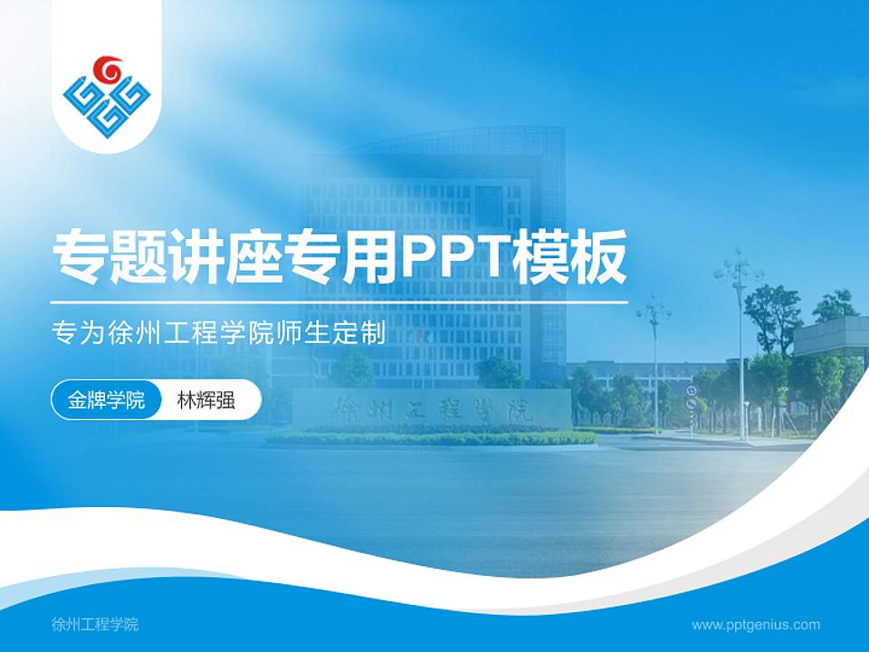 徐州工程学院专题讲座/学术交流会PPT模板下载4:3格式PPT封面效果预览图
