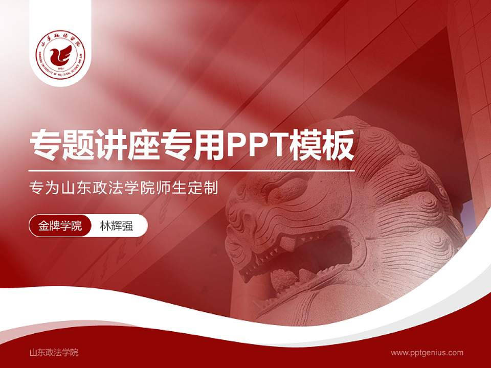 山东政法学院专题讲座/学术交流会PPT模板下载4:3格式PPT封面效果预览图