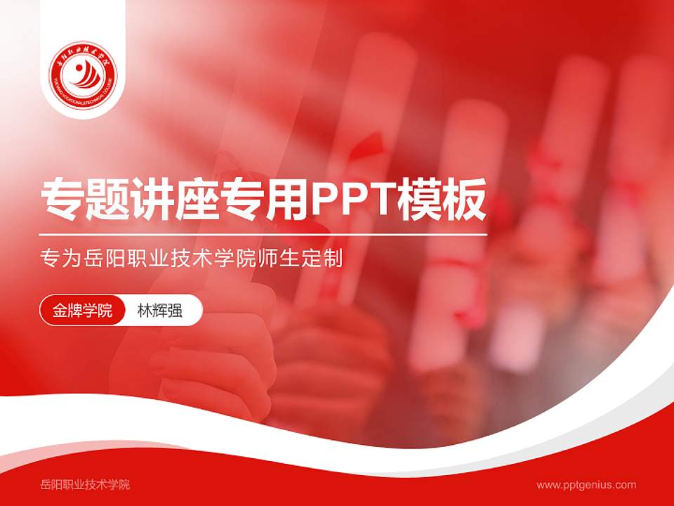 岳阳职业技术学院专题讲座/学术交流会PPT模板下载4:3格式PPT封面效果预览图
