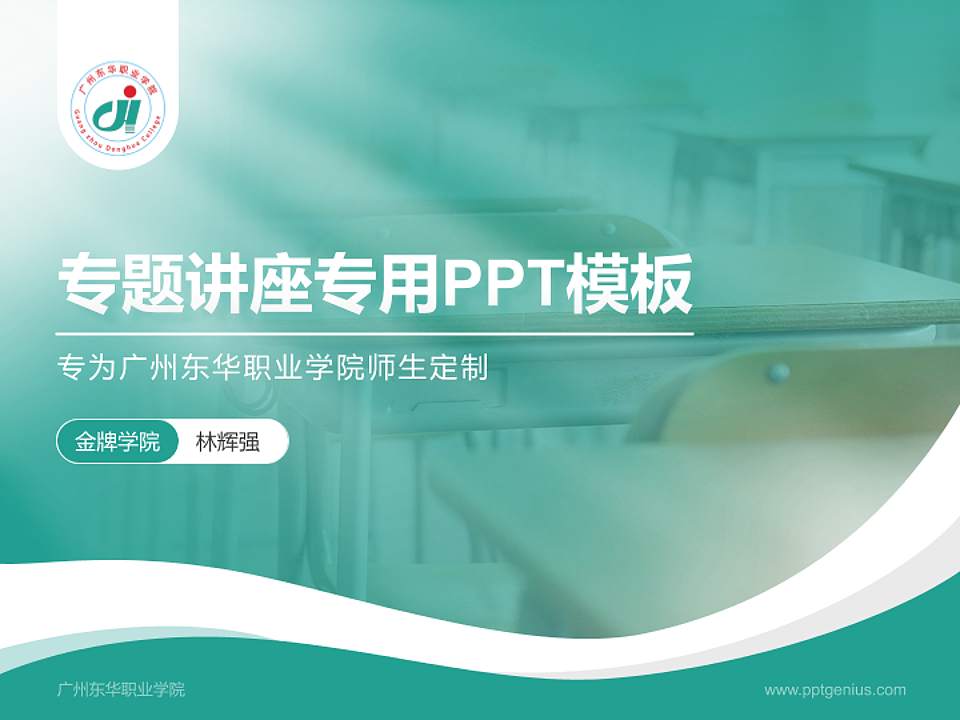 广州东华职业学院专题讲座/学术交流会PPT模板下载4:3格式PPT封面效果预览图