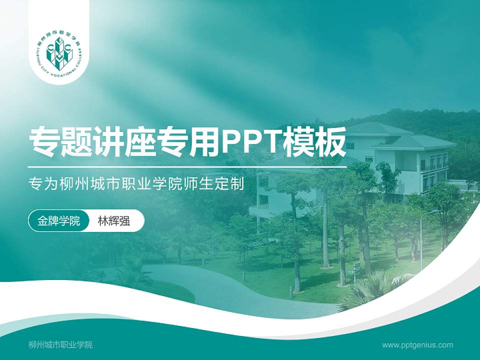 柳州城市职业学院专题讲座/学术交流会PPT模板下载4:3格式PPT封面效果预览图