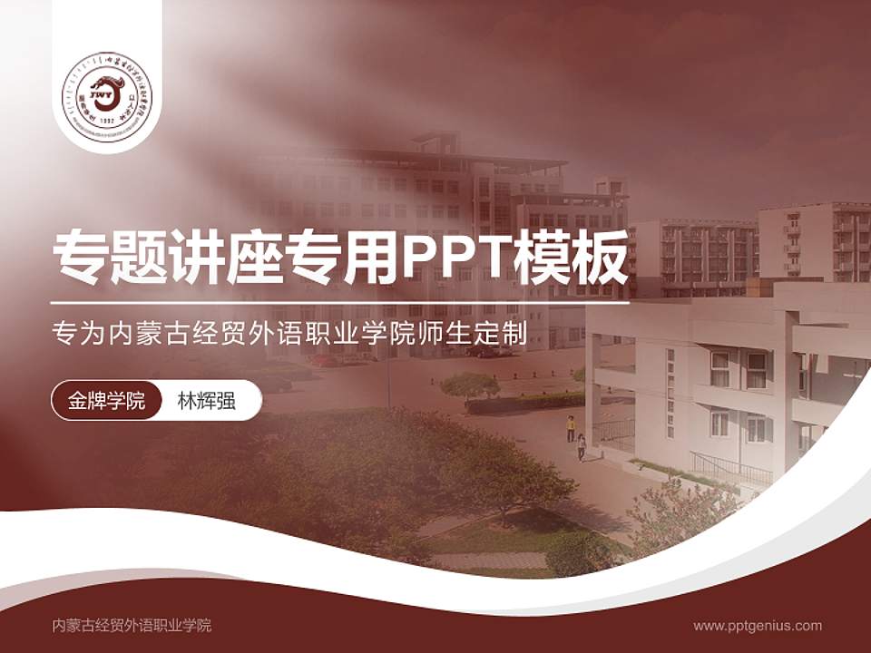 内蒙古经贸外语职业学院专题讲座/学术交流会PPT模板下载4:3格式PPT封面效果预览图