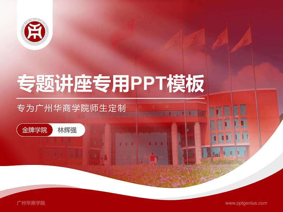 广州华商学院专题讲座/学术交流会PPT模板下载4:3格式PPT封面效果预览图