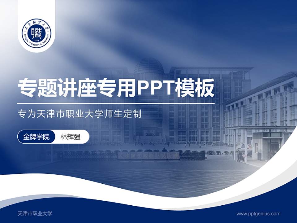 天津市职业大学专题讲座/学术交流会PPT模板下载4:3格式PPT封面效果预览图