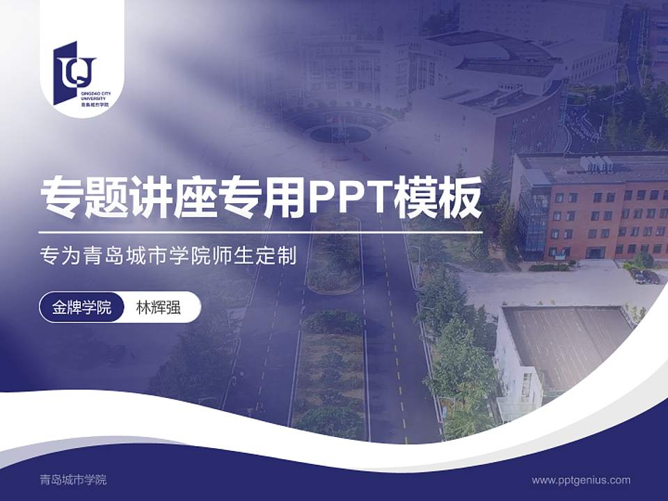 青岛城市学院专题讲座/学术交流会PPT模板下载4:3格式PPT封面效果预览图