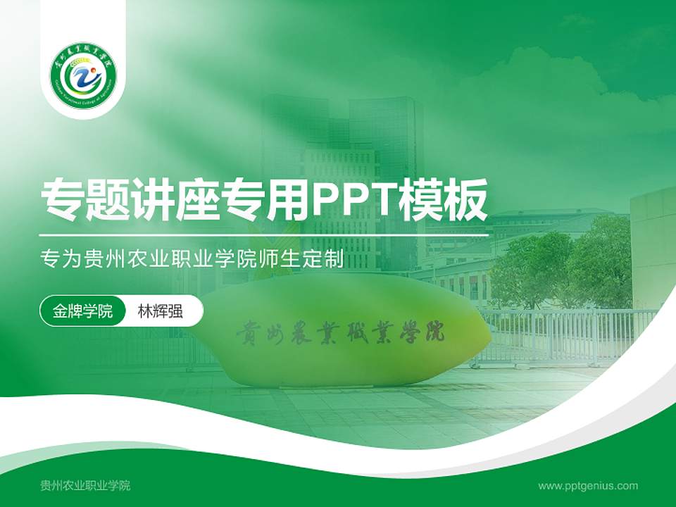贵州农业职业学院专题讲座/学术交流会PPT模板下载4:3格式PPT封面效果预览图