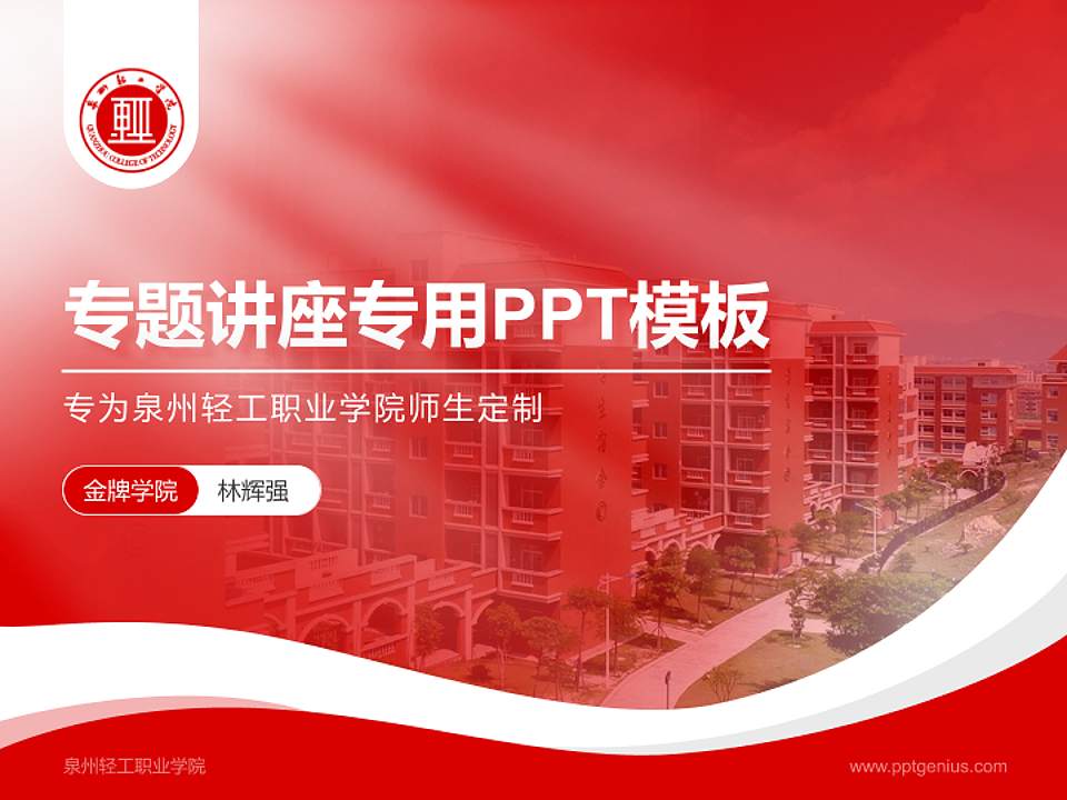 泉州轻工职业学院专题讲座/学术交流会PPT模板下载4:3格式PPT封面效果预览图