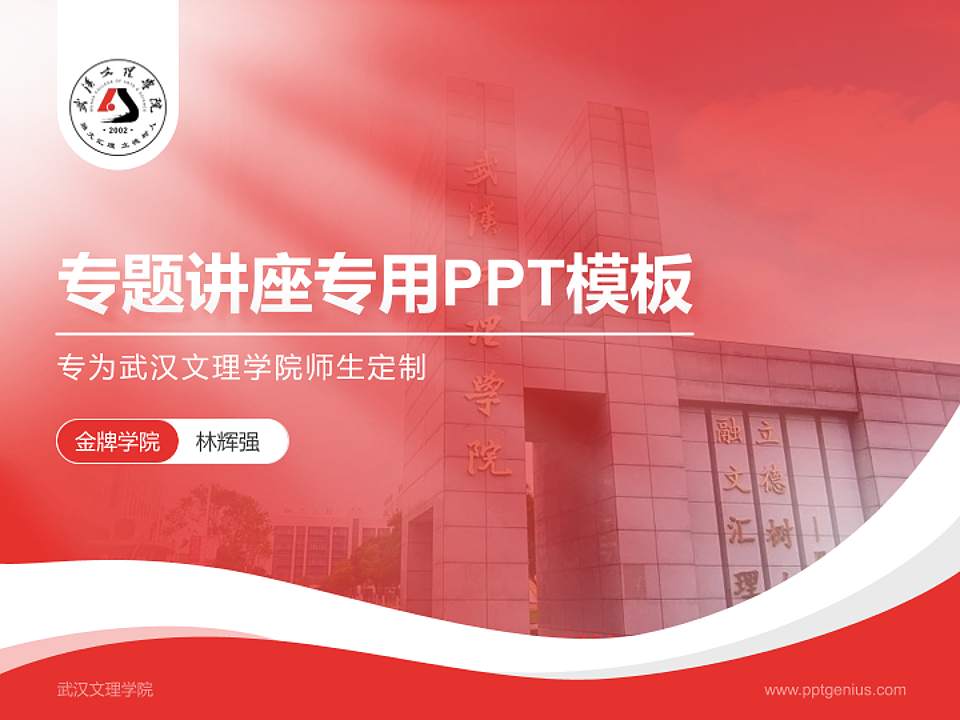 武汉文理学院专题讲座/学术交流会PPT模板下载4:3格式PPT封面效果预览图