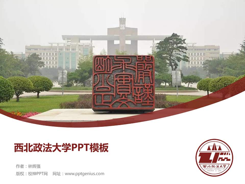 西北政法大学毕业论文答辩PPT模板下载4:3格式PPT封面效果预览图