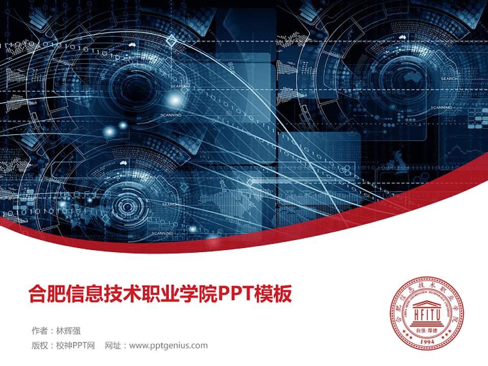 合肥信息技术职业学院毕业论文答辩PPT模板下载4:3格式PPT封面效果预览图