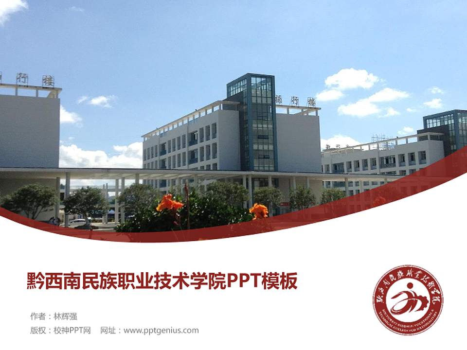 黔西南民族职业技术学院毕业论文答辩PPT模板下载4:3格式PPT封面效果预览图