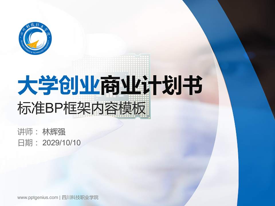 四川科技职业学院专用全国大学生互联网+创新创业大赛计划书/路演/网评PPT模板4:3格式PPT封面效果预览图