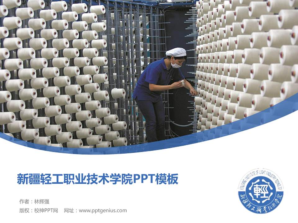 新疆轻工职业技术学院毕业论文答辩PPT模板下载4:3格式PPT封面效果预览图