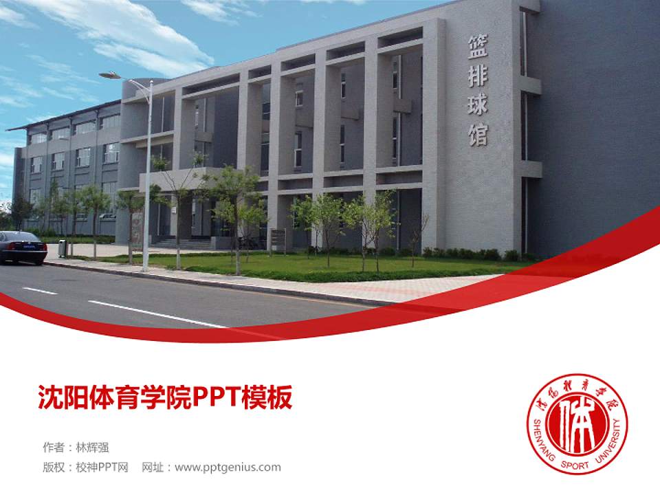 沈阳体育学院毕业论文答辩PPT模板下载4:3格式PPT封面效果预览图