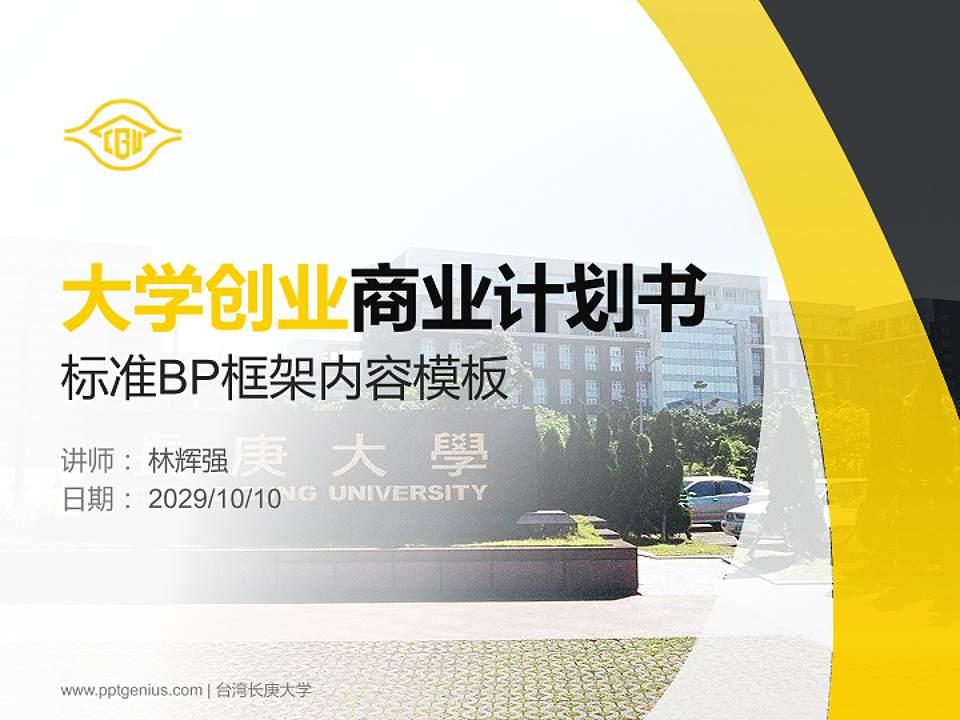 台湾长庚大学专用全国大学生互联网+创新创业大赛计划书/路演/网评PPT模板4:3格式PPT封面效果预览图