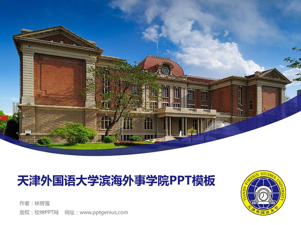 天津外国语大学滨海外事学院毕业论文答辩PPT模板下载4:3格式PPT封面效果预览图