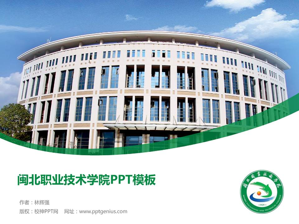 闽北职业技术学院毕业论文答辩PPT模板下载4:3格式PPT封面效果预览图