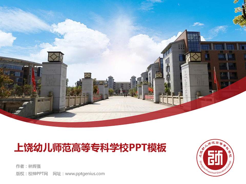 上饶幼儿师范高等专科学校毕业论文答辩PPT模板下载4:3格式PPT封面效果预览图