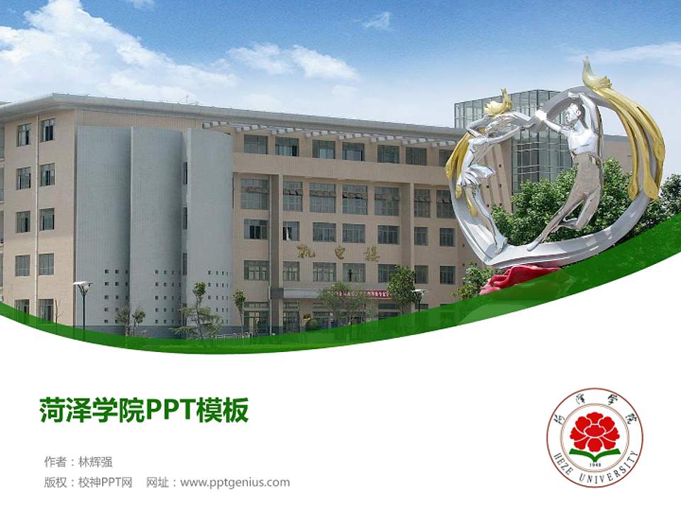 菏泽学院毕业论文答辩PPT模板下载4:3格式PPT封面效果预览图